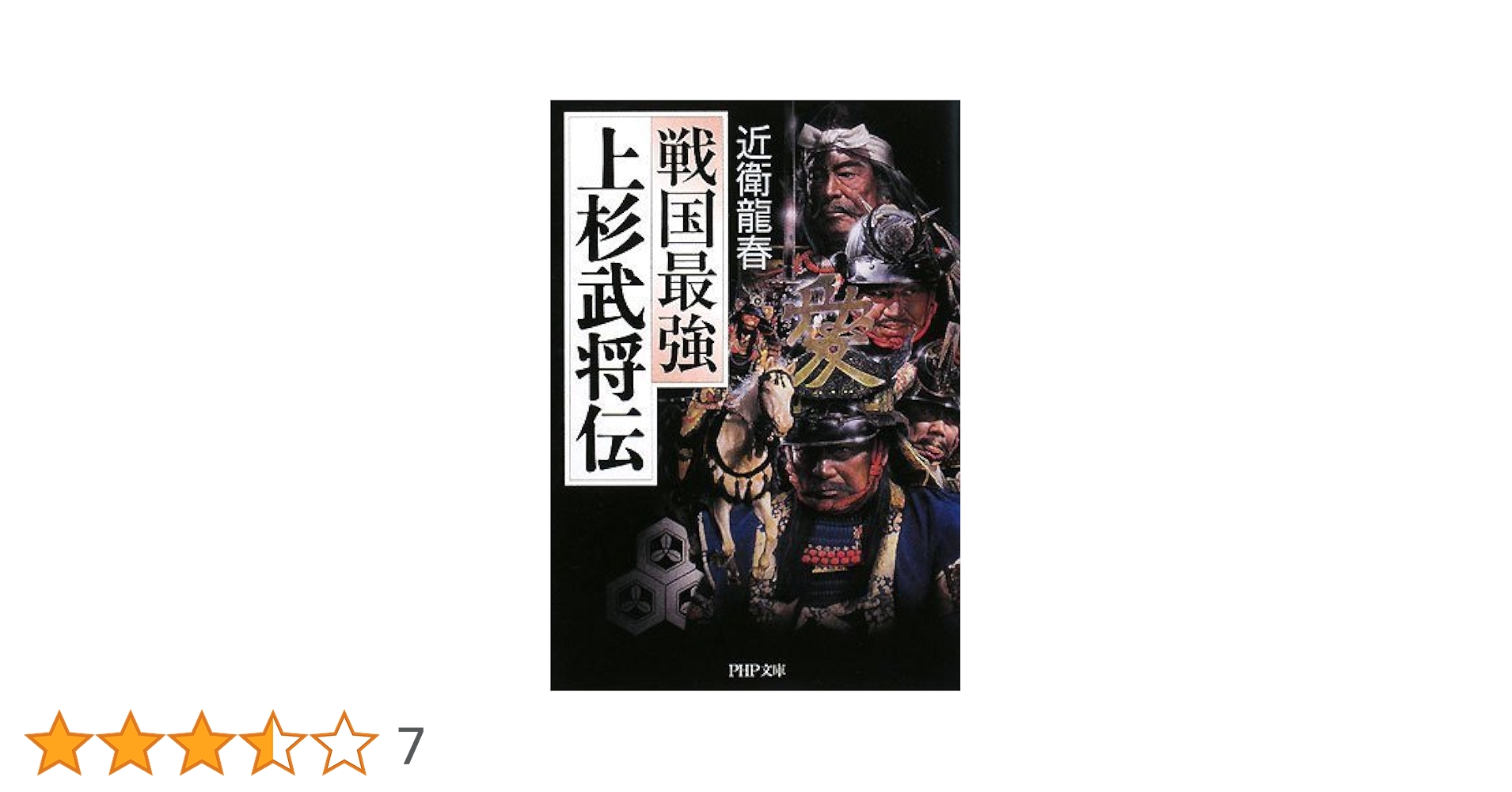 作家が語る　武将列伝 91WKPBuzSJL._UF350,350_QL50_.jpg